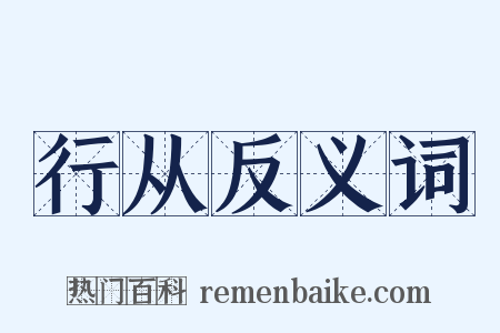 行从反义词是什么意思的图片